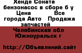 Хенде Соната5 2,0 бензонасос в сборе б/у › Цена ­ 2 000 - Все города Авто » Продажа запчастей   . Челябинская обл.,Южноуральск г.